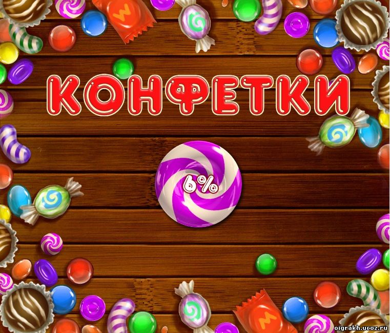 Включи конфетку. Игра конфетки. Конфетки три в ряд. Игра три в ряд конфеты. Игра сладкие конфетки.