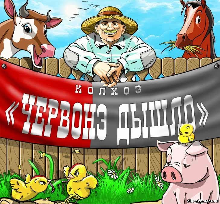 Игра колхоз. Игра колхоз червоне дышло. Колхоз червоно дышло. Ферма червоне дышло. Червонэ дышло игра.